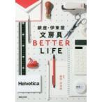 銀座・伊東屋文房具BETTER　LIFE　銀座・伊東屋/監修