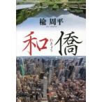 和僑　楡周平/著