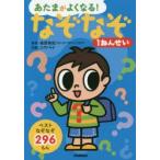 あたまがよくなる!なぞなぞ1ねんせい　ベストなぞなぞ296もん　篠原菊紀/監修　土門トキオ/出題