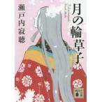 月の輪草子　瀬戸内寂聴/〔著〕