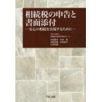 新品本/相続税の申告と書面添付　安心の相続を実現するために　TKC全国会相続税書面添付検討チーム/編著