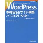 WordPress本格Webサイト構築パーフェクトマスター　音賀鳴海/著　アンカー・プロ/著