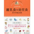 HAPPY・離乳食＆幼児食ガイドBOOK　いつでもどこでも　太田百合子/総監修　ひよこクラブ/編