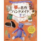 夢の名作ハンドメイド　マンガと絵本のあのグッズがつくれる!　2　アクセサリーとお部屋のグッズ