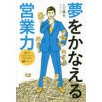 夢をかなえる営業力　稼げるビジネスマンになるための60のヒント　入江慎也/著