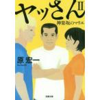 ヤッさん　2　神楽坂のマリエ　原宏一/著