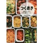 つくおき　週末まとめて作り置きレシピ　nozomi/〔著〕