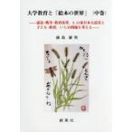 Yahoo! Yahoo!ショッピング(ヤフー ショッピング)新品本/大学教育と「絵本の世界」　中巻　憲法・戦争・教育改革，3．11東日本大震災と子ども・教育，いじめ問題を考える　前島康男/著