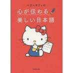 ハローキティの心が伝わる美しい日本語