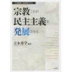 宗教こそが民主主義を発展させる　立木秀学/編著