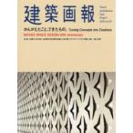 新品本/建築画報　363(2015August)　かんがえたこと、できたもの。　NIKKEN　SPACE　DESIGN　20th　Anniversary