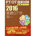 PT/OT国家試験必修ポイント基礎OT学　2016　・作業療法の基礎・作業療法評価学・作業療法治療学〈基本介入手段〉・地域作業療法学