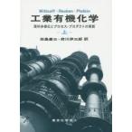 新品本/工業有機化学　原料多様化とプロセス・プロダクトの革新　上　H．A．Wittcoff/著　B．G．Reuben/著　J．S．Plotkin/著　田島慶三/訳　府川伊三郎/訳