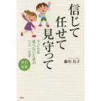 信じて任せて見守って　子どもを叱らないための三十一文字　育自短歌　藤川昌子/著