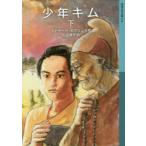 少年キム　下　ラドヤード・キプリング/作　三辺律子/訳