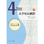4Stepsエクセル統計　柳井久江/著