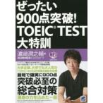 ぜったい900点突破!TOEIC　TEST大特訓　浜崎潤之輔/著