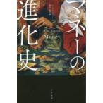 新品本/マネーの進化史　ニーアル・ファーガソン/著　仙名紀/訳