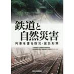  железная дорога . природа бедствие ряд машина ... предотвращение бедствий *. несчастье меры железная дорога обобщенный технология изучение место предотвращение бедствий технология изучение часть * железная дорога земля .. Gakken . центральный / сборник 