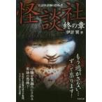 怪談社　実話怪談師の恐怖譚　終の章　伊計翼/著