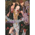 乱れし花陰　僧侶散華　バーバラ片桐/著