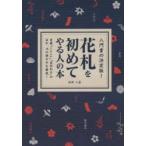 新品本/花札を初めてやる人の本　入門書の決定版!　渡部小童/著