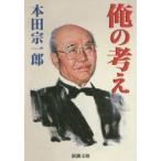 俺の考え　本田宗一郎/著