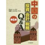 中国の投資・会計・税務Q＆A　デロイトトーマツ中国サービスグループ/編