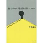 誰もいない場所を探している　庄野雄治/著