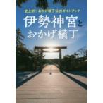 伊勢神宮とおかげ横丁　史上初!おかげ横丁公式ガイドブック