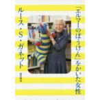 「エルマーのぼうけん」をかいた女性ルース・S・ガネット　前沢明枝/著