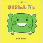 まくらちゃんです。　とよたかずひこ/さく・え