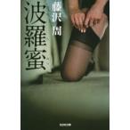 波羅蜜　藤沢周/著