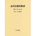 新品本/近代衣服書集成　第13巻　大正の裁縫書　1　増田美子/編・解説