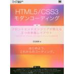 新品本/HTML5/CSS3モダンコーディング　フロントエンドエンジニアが教える3つの本格レイアウト　スタンダード・グリッド・シングルページレイアウト