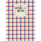 射手座への贈り物　ジーニー/著