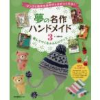 夢の名作ハンドメイド　マンガと絵本のあのグッズがつくれる!　3　編んでつくるふんわりグッズ