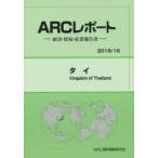 タイ　2015/16年版　ARC国別情勢研究会/編集