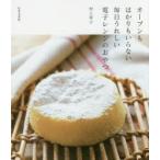 オーブンもはかりもいらない毎日うれしい電子レンジのおやつ 村上祥子/著
