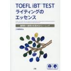 新品本/TOEFL　iBT　TESTライティングのエッセンス　論理性×表現力を高めるトレーニング
