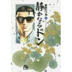 静かなるドン　47　新田たつお/著