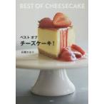 新品本/ベストオブチーズケーキ! 石橋かおり/著