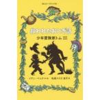 救われたおとぎ話　イアン・ベック/作・絵　松岡ハリス佑子/訳