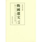 戰國遺文 三好氏編第3巻 自元亀二年〈一五七一〉至寛永十六年〈一六三九〉年未詳、補遺、索引、正誤表、花押集