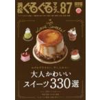 浜松ぐるぐるマップ　87　保存版　大人かわいいスイーツ330選