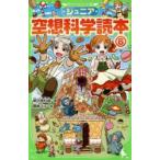 ジュニア空想科学読本　6　柳田理科雄/著　藤嶋マル/絵