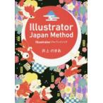 Illustratorジャパンメソッド　井上のきあ/著