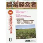 新品本/農業経営者　耕しつづける人へ　No．236(2015−11)　特集乾燥野菜の進化系　チャンスをとらえるヒント集