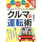 あなたの“不安”をスッキリ解消!クルマの運転術　カラー図解　菰田潔/著