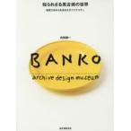 知られざる萬古焼の世界　創意工夫から生まれたオリジナリティ　BANKO　archive　design　museum　内田鋼一/著